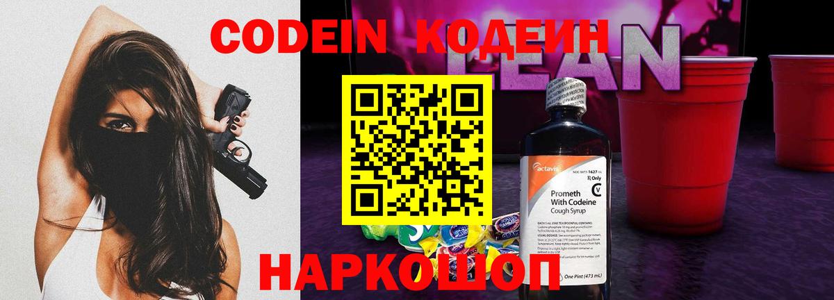 Codein напиток Lean (лин) Гурьевск